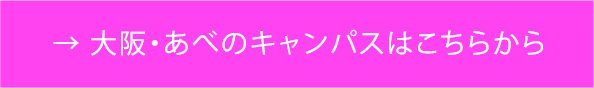→ あべのキャンパス（ビジネスデザイン・ラボ）はこちらから