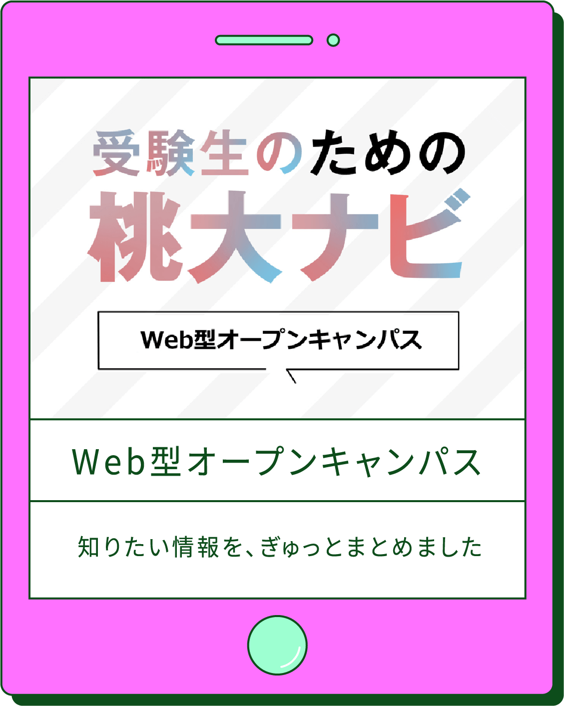 Web型オープンキャンパス