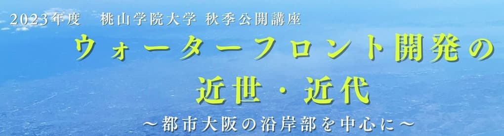 ウォーターフロント開発の近世・近代のイメージ画像