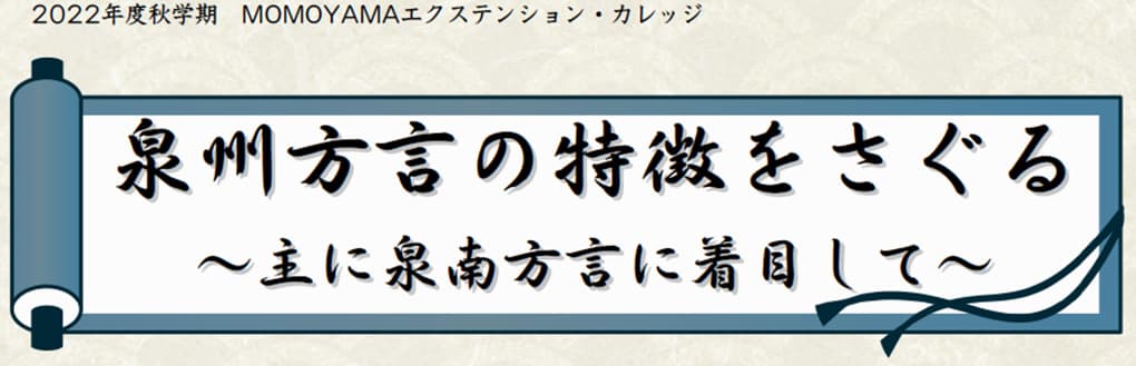 2022年度秋学期MOMOYAMAエクステンション・カレッジのイメージ画像