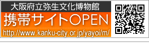 大阪府立弥生文化博物館j携帯サイト