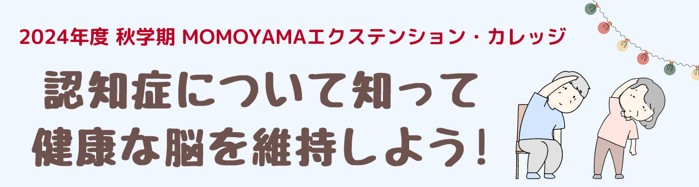 認知症について知って、健康な脳を維持しよう!のイメージ画像