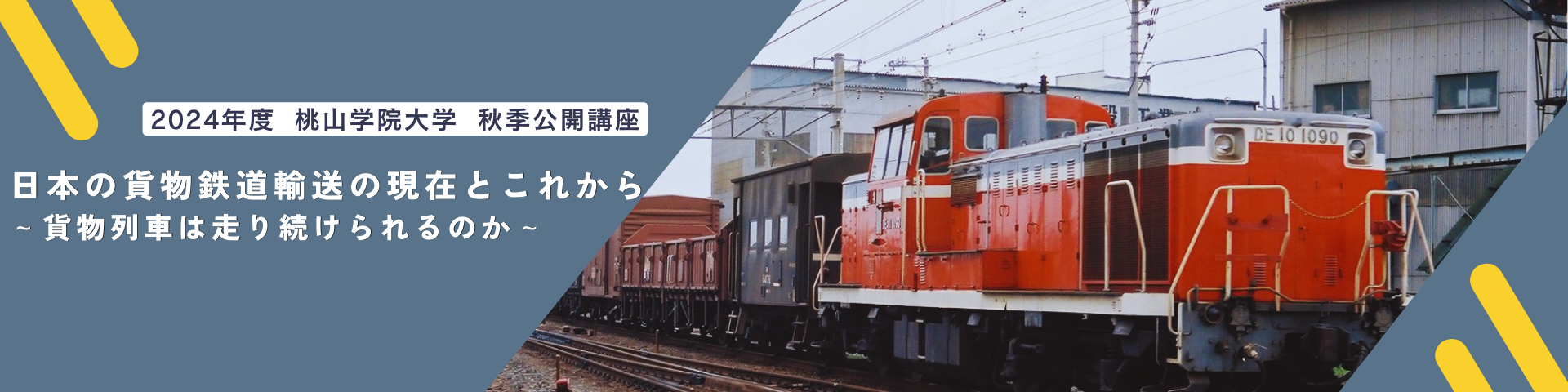 日本の貨物鉄道輸送の現在とこれからのイメージ画像