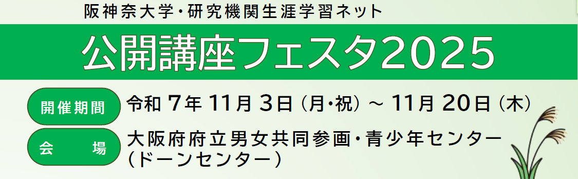 公開講座フェスタの講座内容