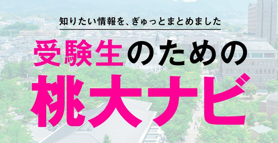 受験生のための桃大ナビ