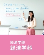 経済学部 経済学科