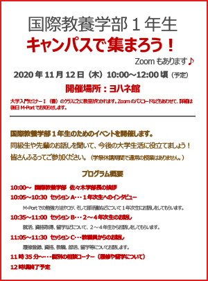 国際教養学部１年次生対象イベント