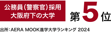 出所：AERA MOOK進学大学ランキング2024