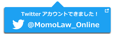 法学部オンライン相談室 公式ツイッター「@MomoLaw_Online」