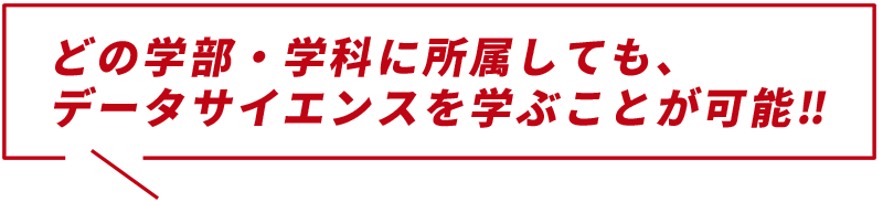 どの学部・学科に所属しても、データサイエンスを学ぶことが可能‼