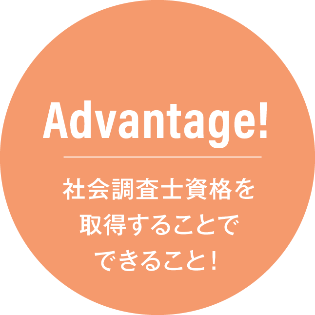 Advantage! - 社会調査士資格を取得することで！