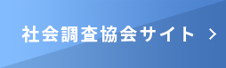 一般社団法人 社会調査協会