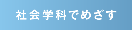 社会学科で目指す