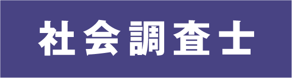 社会調査士