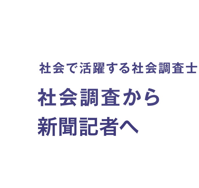 社会で活躍する社会調査士　社会調査から営業マンへ