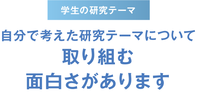 【学生の報告書テーマ】自分で考えたテーマについて取り組む面白さがあります