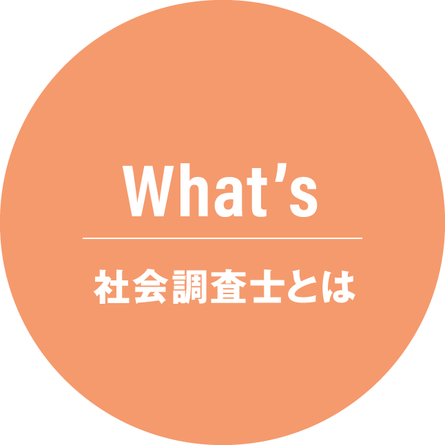 What's - 社会調査士とは