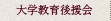 大学教育後援会