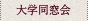 大学同窓会