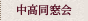 中高同窓会