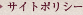サイトポリシー