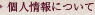 個人情報について