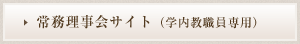 常務理事会サイト（学内教職員専用）