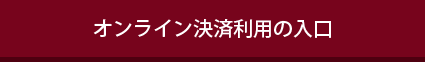 オンライン決済利用の入り口