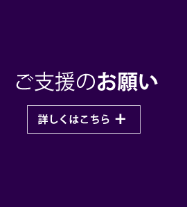 ご支援のお願い