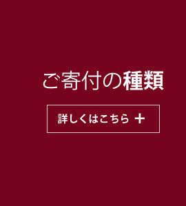 ご寄付の種類