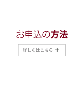 お申込の方法