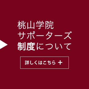 桃山学院サポーターズ制度について