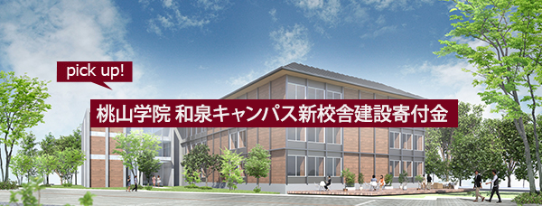 桃山学院 和泉キャンパス新校舎建設寄付金