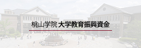 桃山学院大学教育振興金