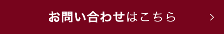 お問い合わせはこちら