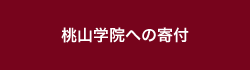 桃山学園への寄付