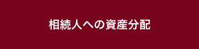 相続人への資産分配