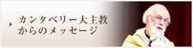 カンタベリー大主教からのメッセージ