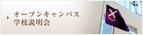 オープンキャンパス学校説明会