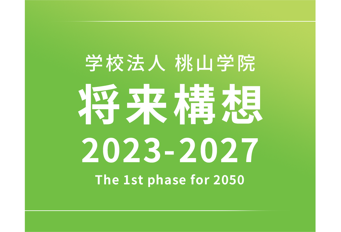 学校法人桃山学院 将来構想2023-2027