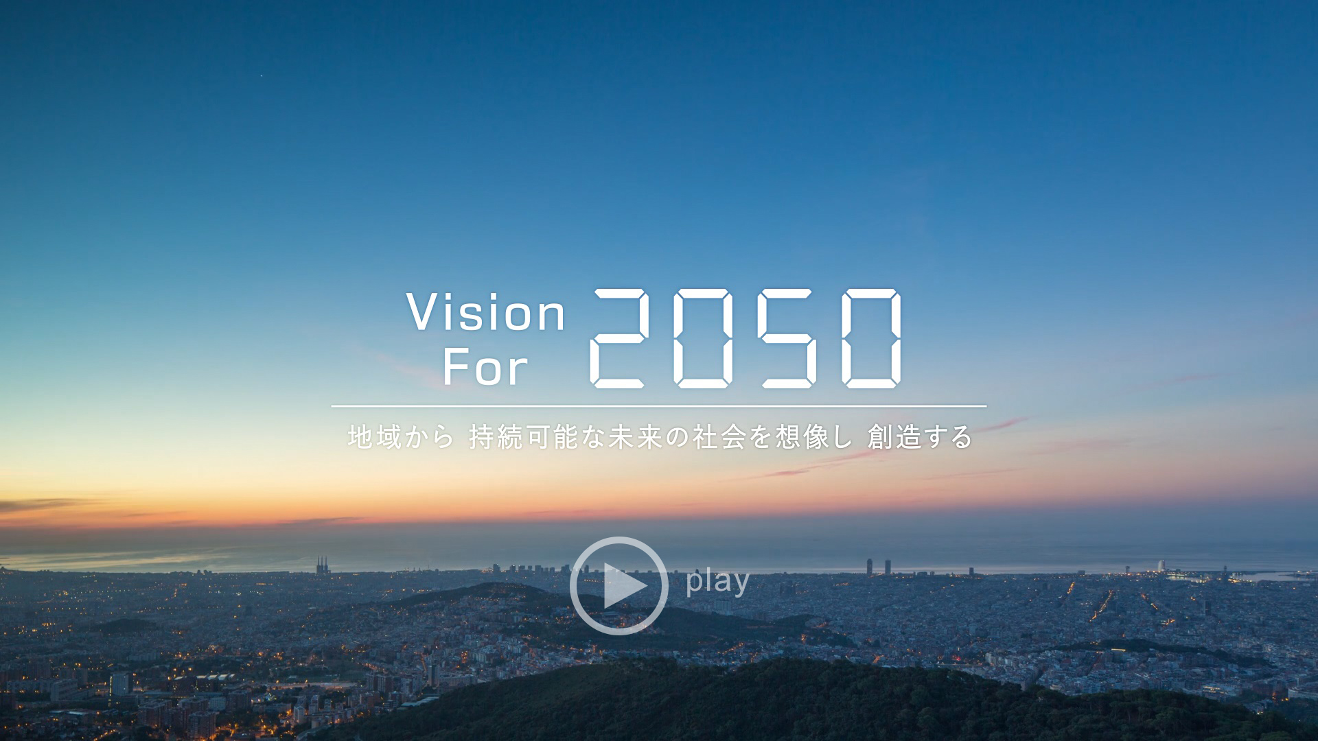 Vision For 2050　地域から 持続可能な未来の社会を想像し 創造する