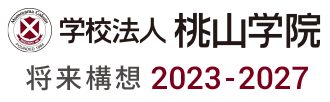 学校法人桃山学院 将来構想2023-2027