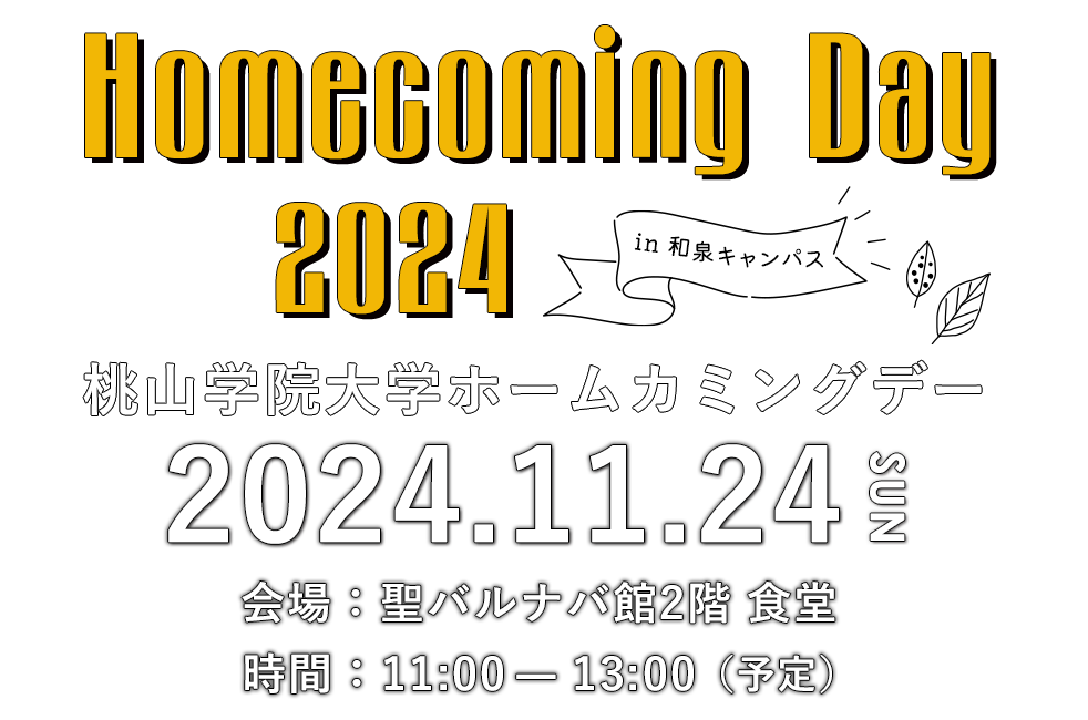 桃山学院大学ホームカミングデー2022年11月20日（日） 