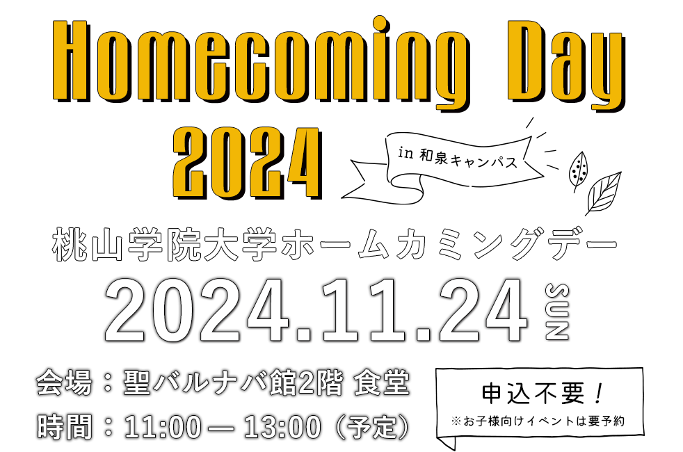 桃山学院大学ホームカミングデー2024年11月24日（日） 