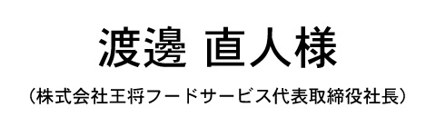 王将　渡邊直人様