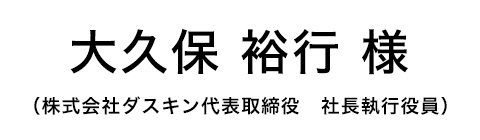 大久保裕行様（株式会社ダスキン代表取締役　社長執行役員）