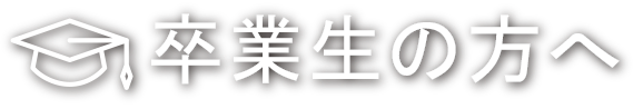 卒業生の方へ