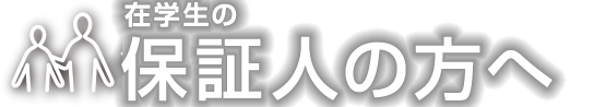 保証人の方へ