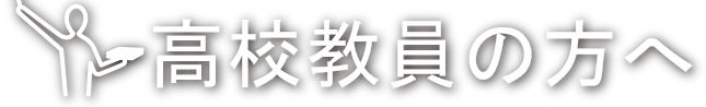 高校教員の方へ