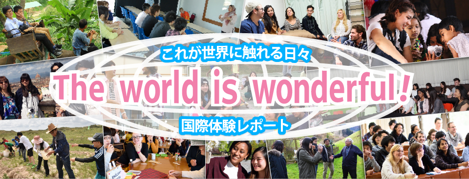 これが世界に触れる日々　The world is wonderful!　国際体験レポート